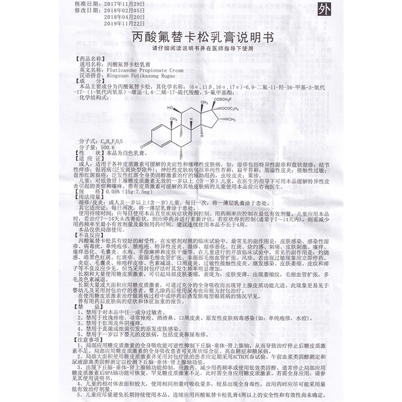 丙酸氟替卡松乳膏(嘉效)