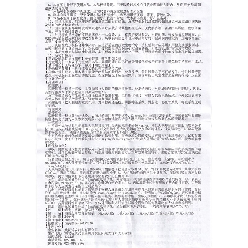 丙酸氟替卡松乳膏(嘉效)