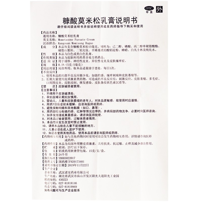 糠酸莫米松乳膏(嘉效)