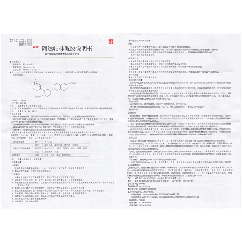 阿达帕林凝胶(克逗)
