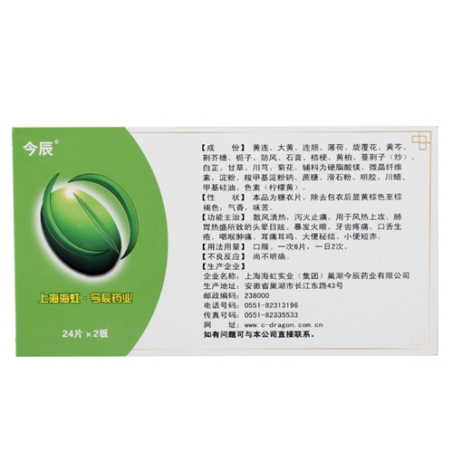 黄连上清片(今辰)