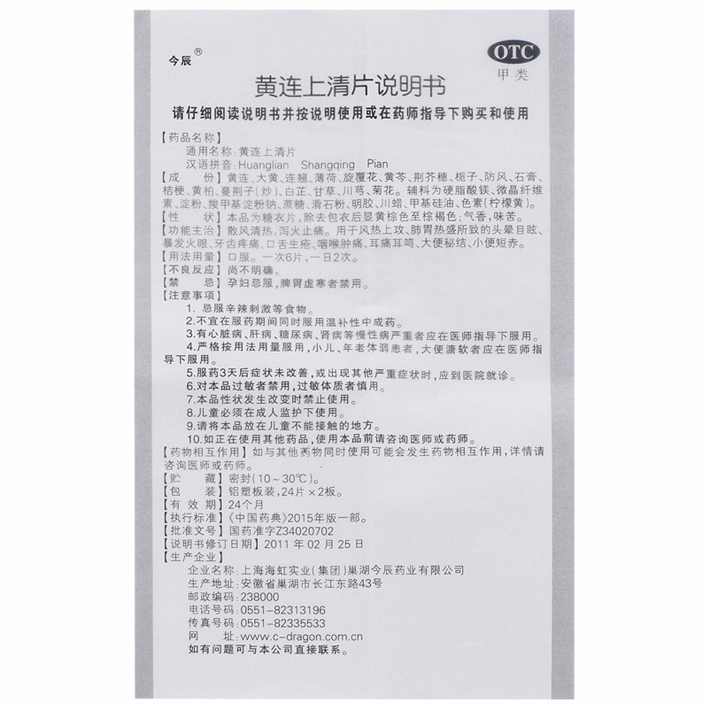 黄连上清片(今辰)