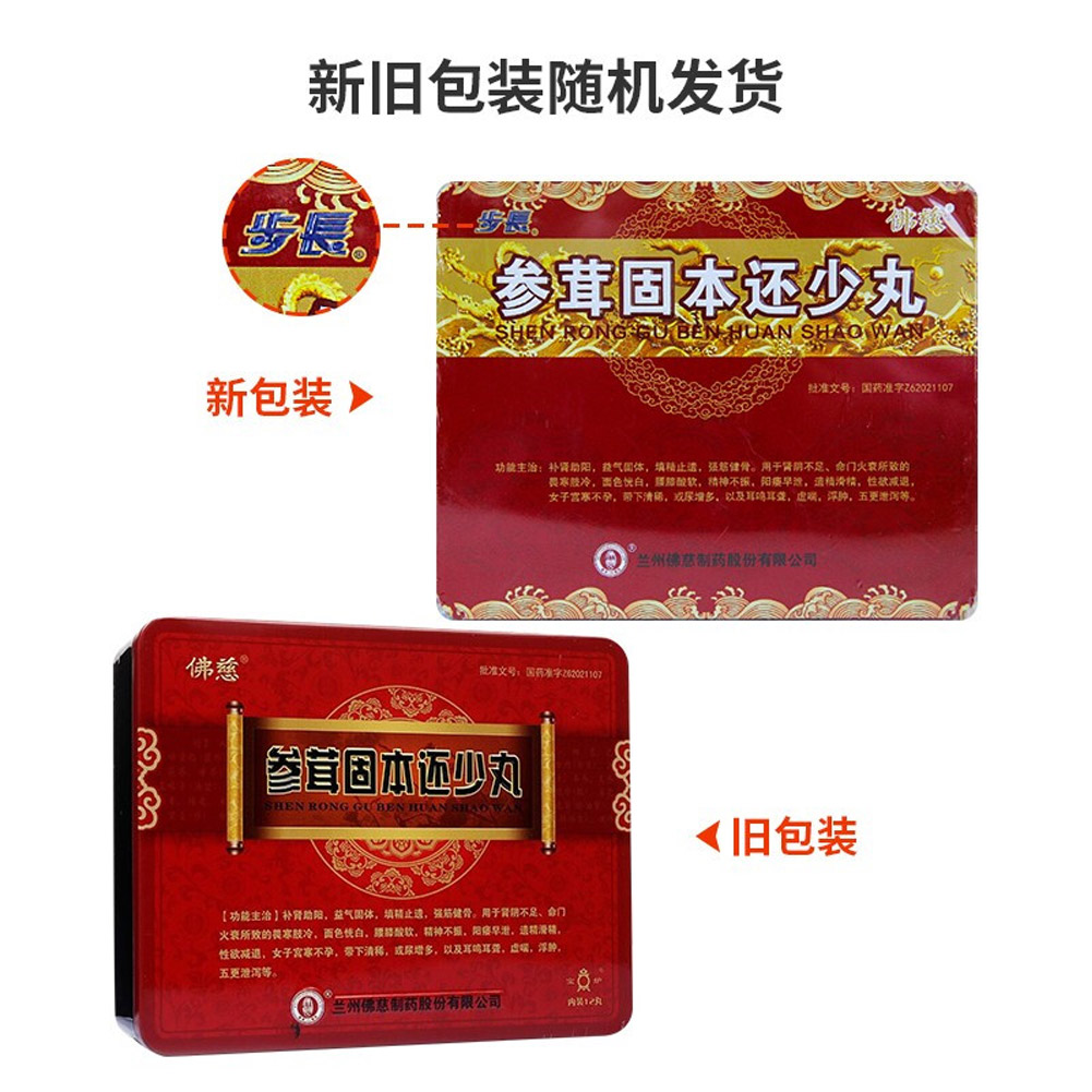 参茸固本还少丸(步长)