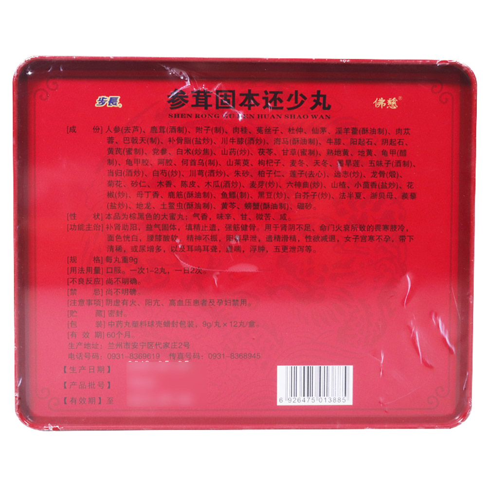 参茸固本还少丸(步长)