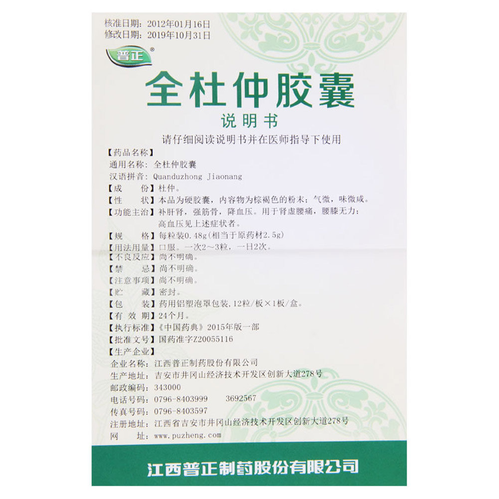 全杜仲胶囊(普正)