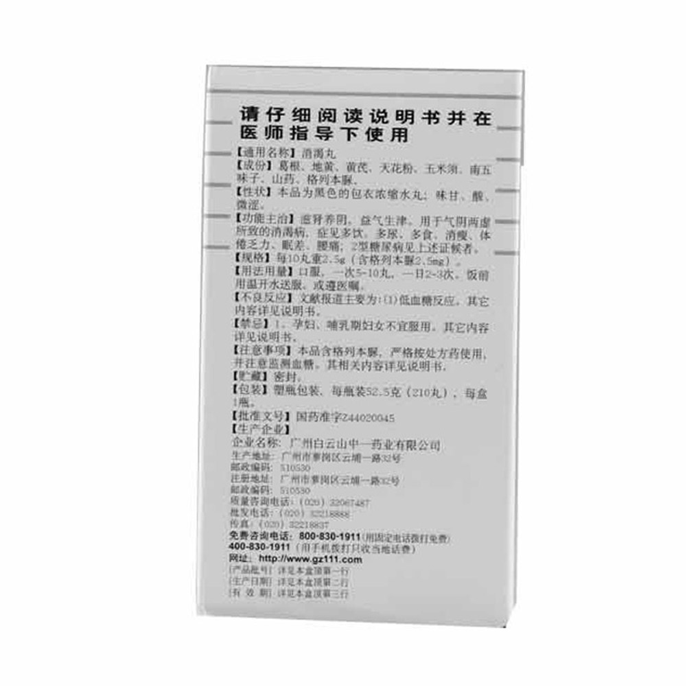 消渴丸