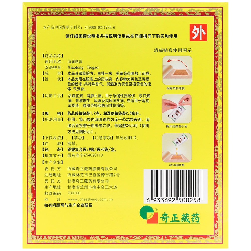 消痛贴膏(奇正)