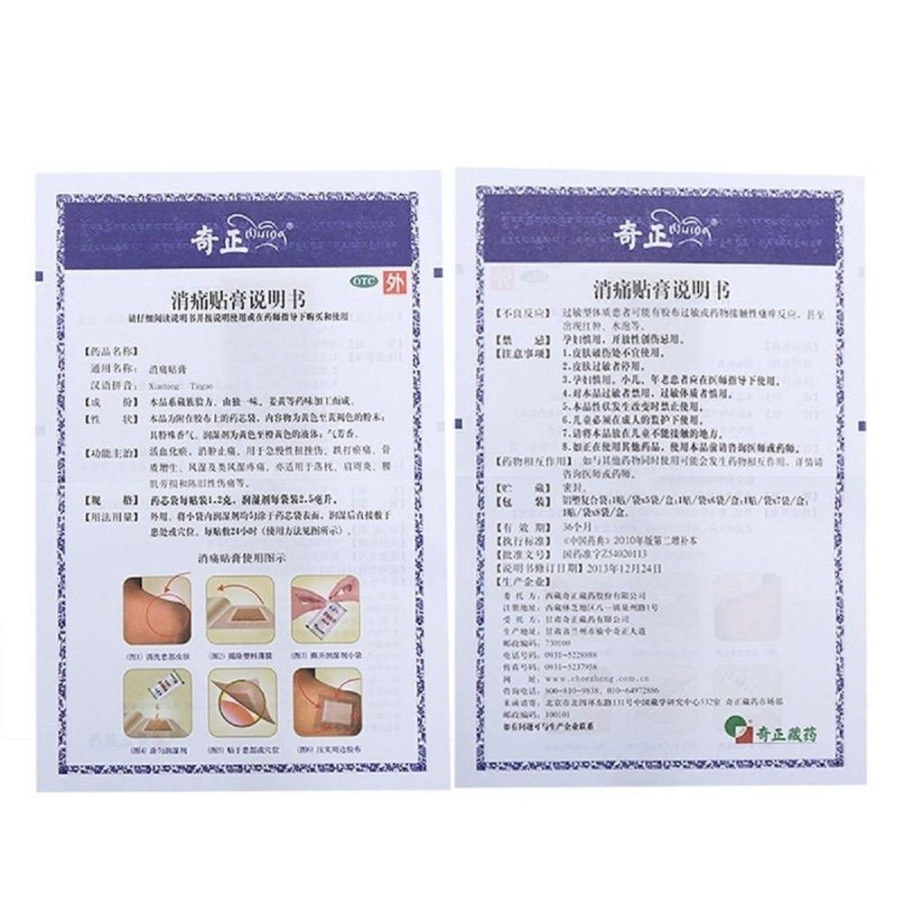 消痛贴膏(奇正)