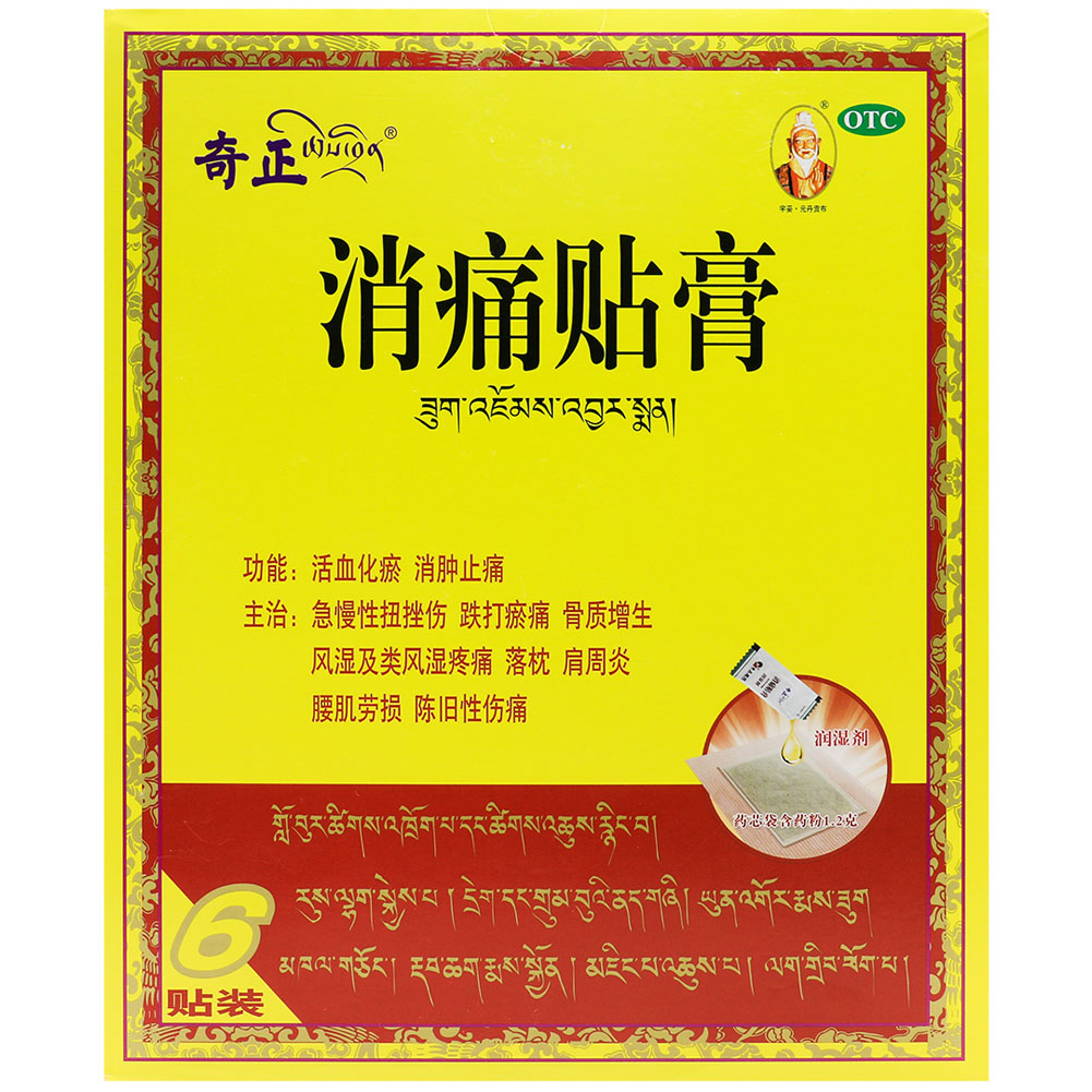 消痛贴膏(奇正)