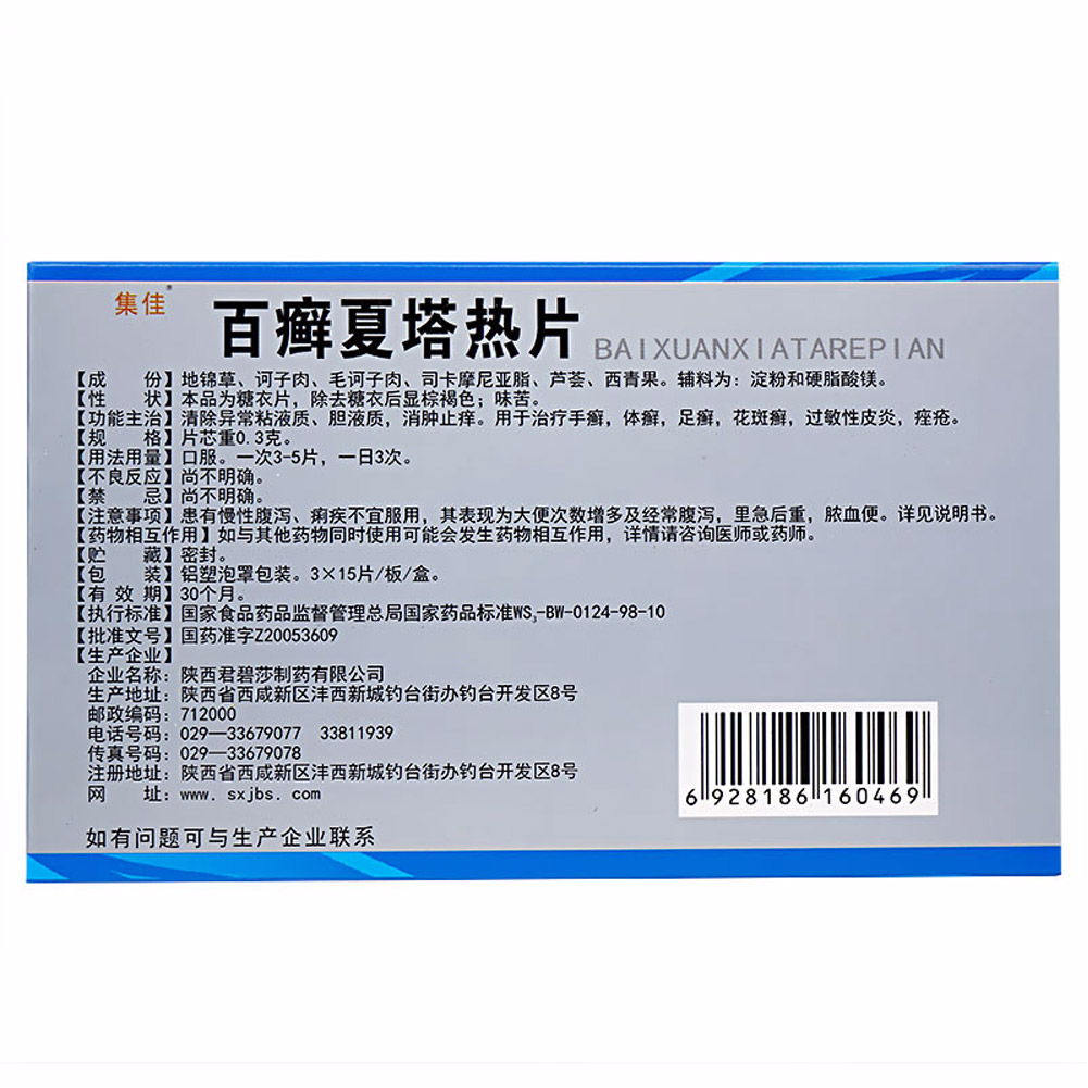 百癣夏塔热片(集佳)