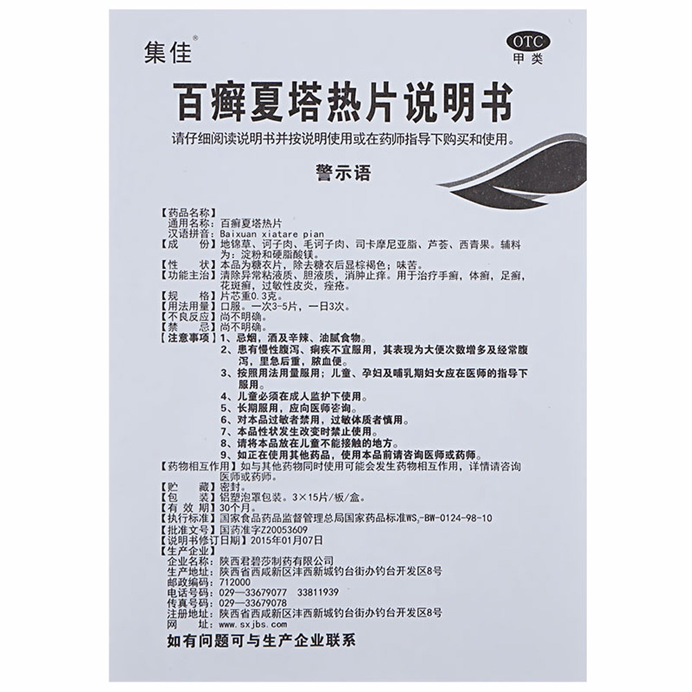 百癣夏塔热片(集佳)