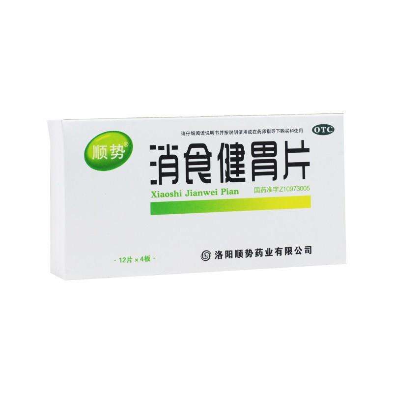 消食健胃片(顺势)