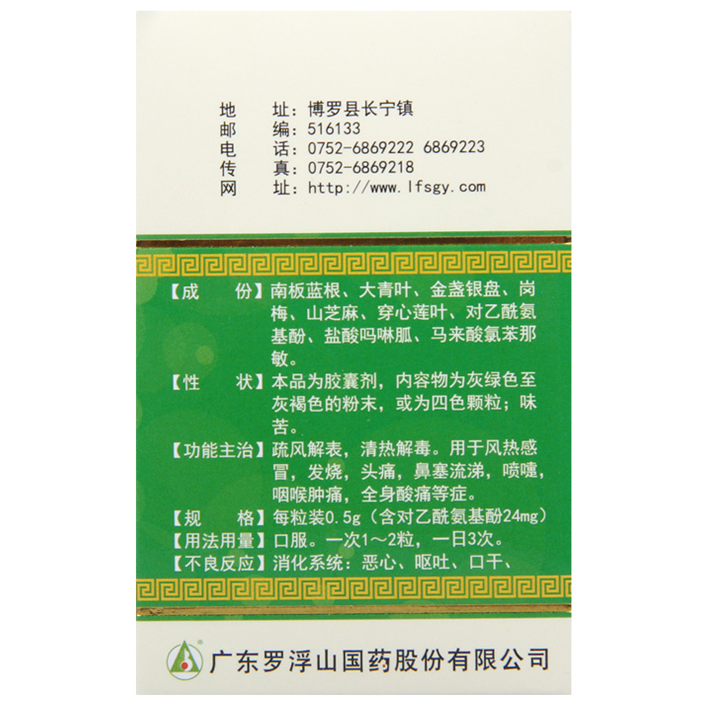 感冒清胶囊(罗浮山国药)