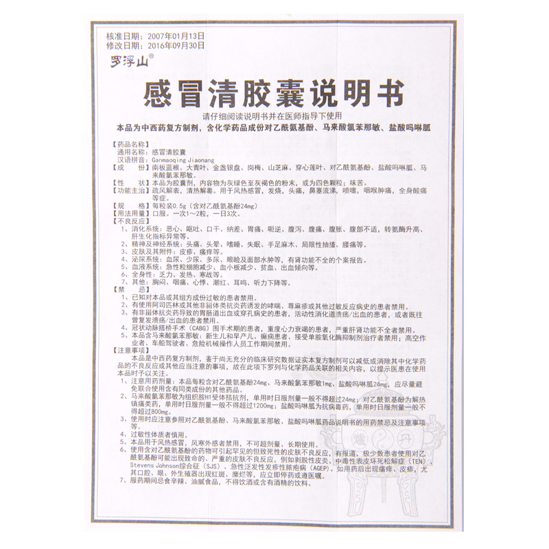 感冒清胶囊(罗浮山国药)