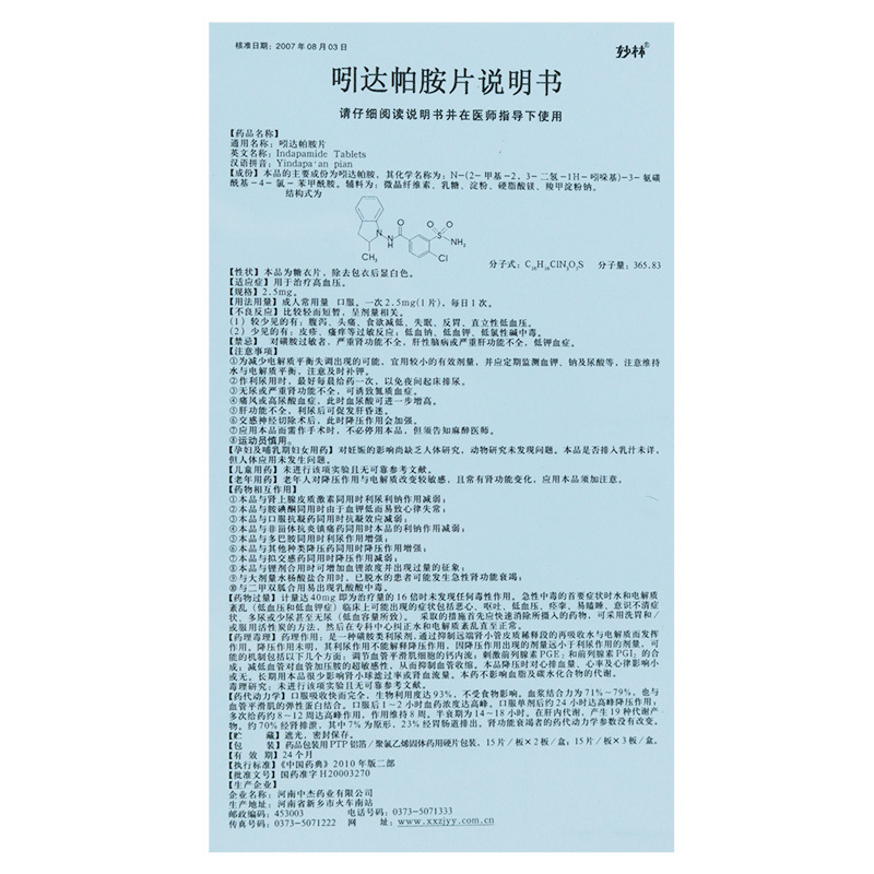 吲达帕胺片(妙林)