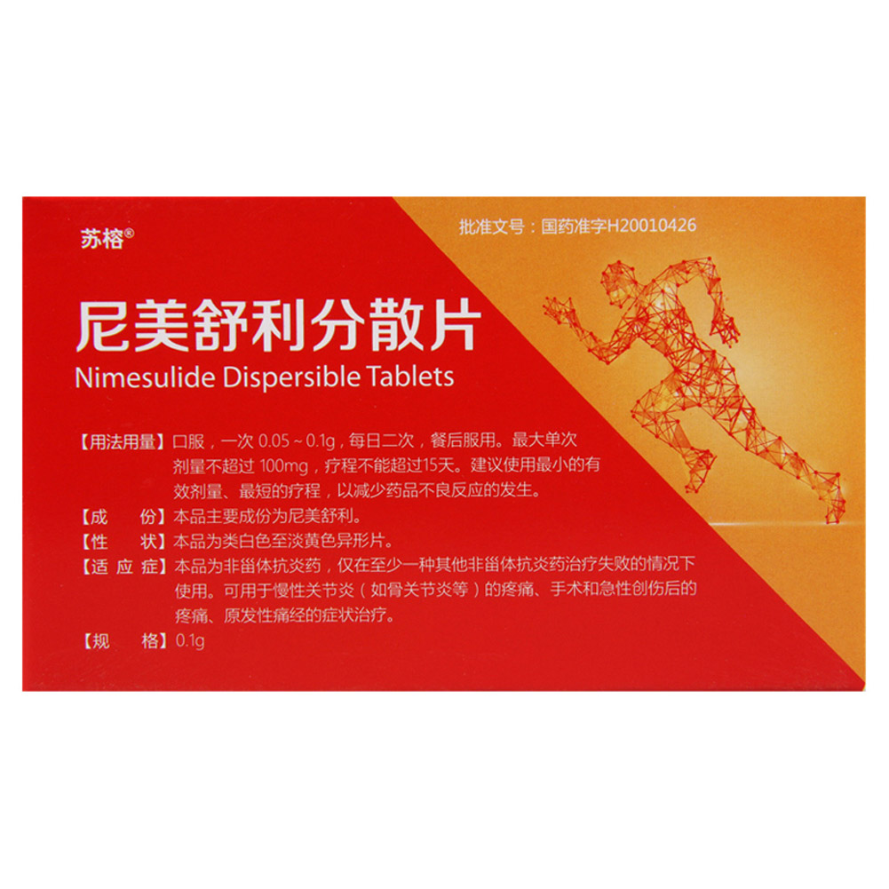 尼美舒利分散片(苏榕)