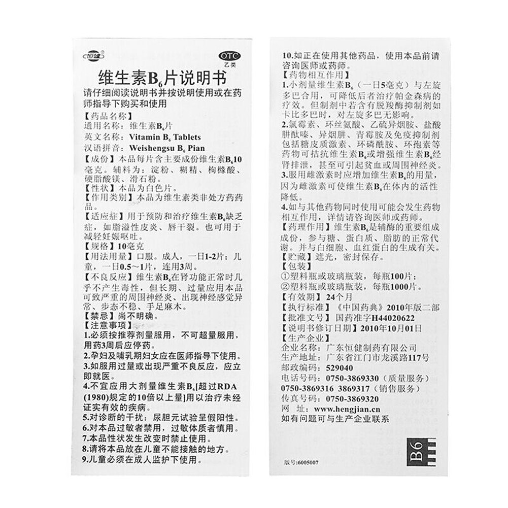 维生素B6片(恒健)