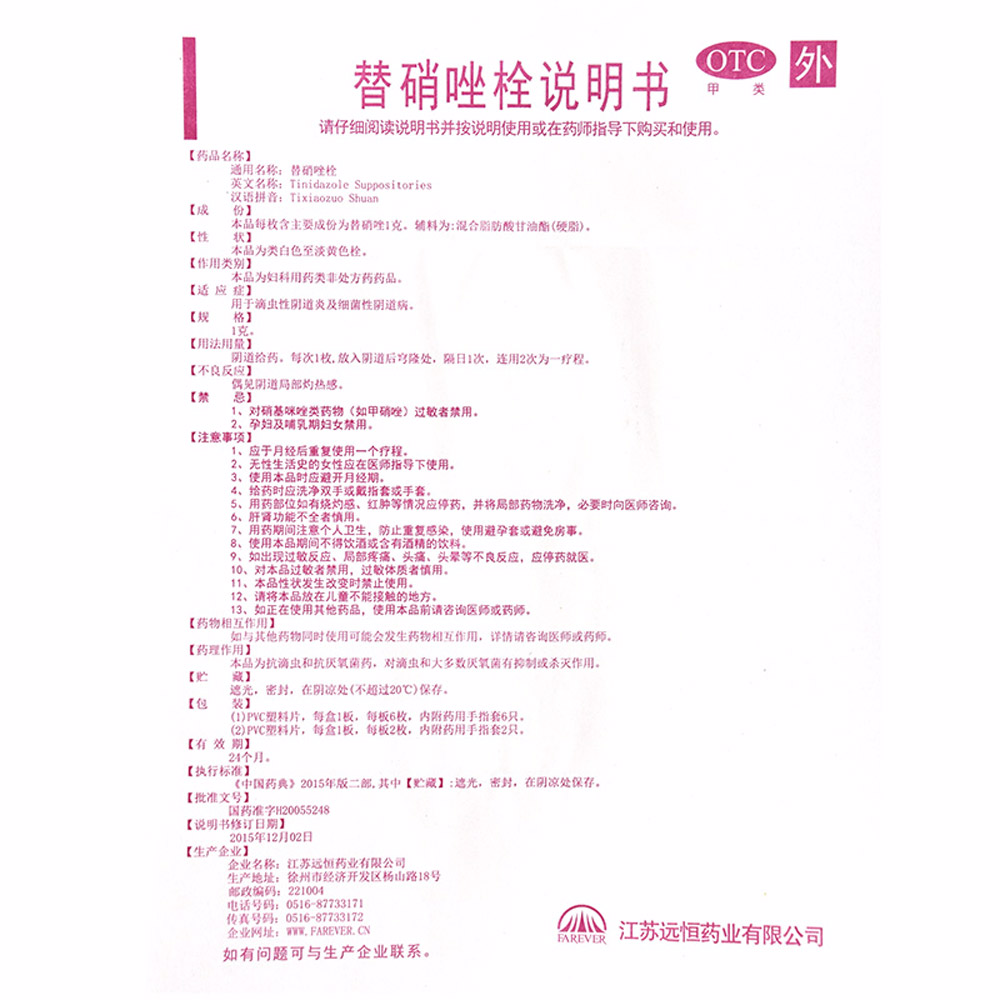 替硝唑栓(春萌)