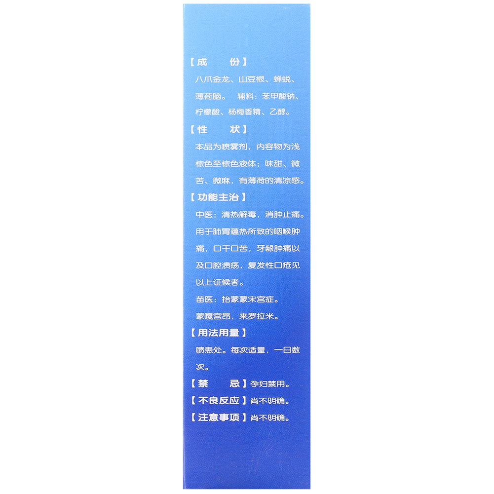 开喉剑喷雾剂(三力)成人