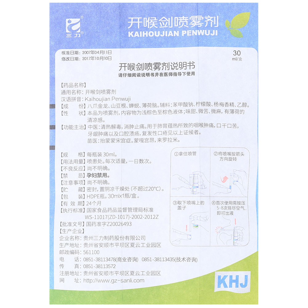 开喉剑喷雾剂(三力)成人