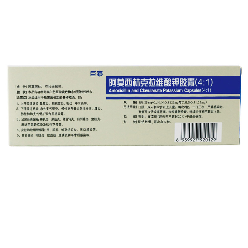阿莫西林克拉维酸钾胶囊(4:1)(巨泰)