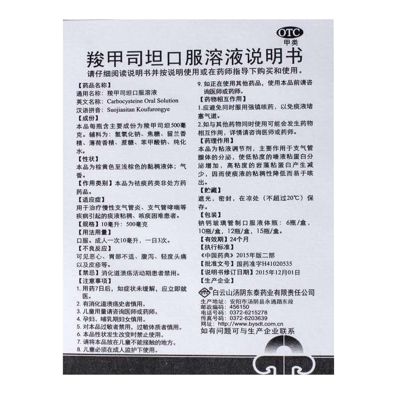 羧甲司坦口服溶液(白云峰)