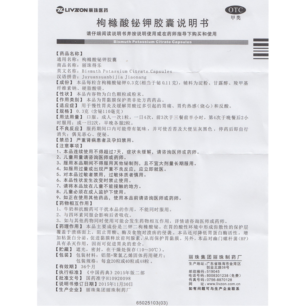 枸橼酸铋钾胶囊(丽珠得乐)