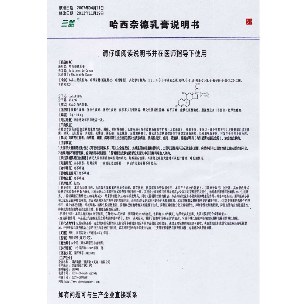 哈西奈德乳膏(三益)
