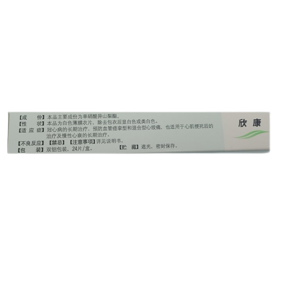 单硝酸异山梨酯缓释片(欣康)