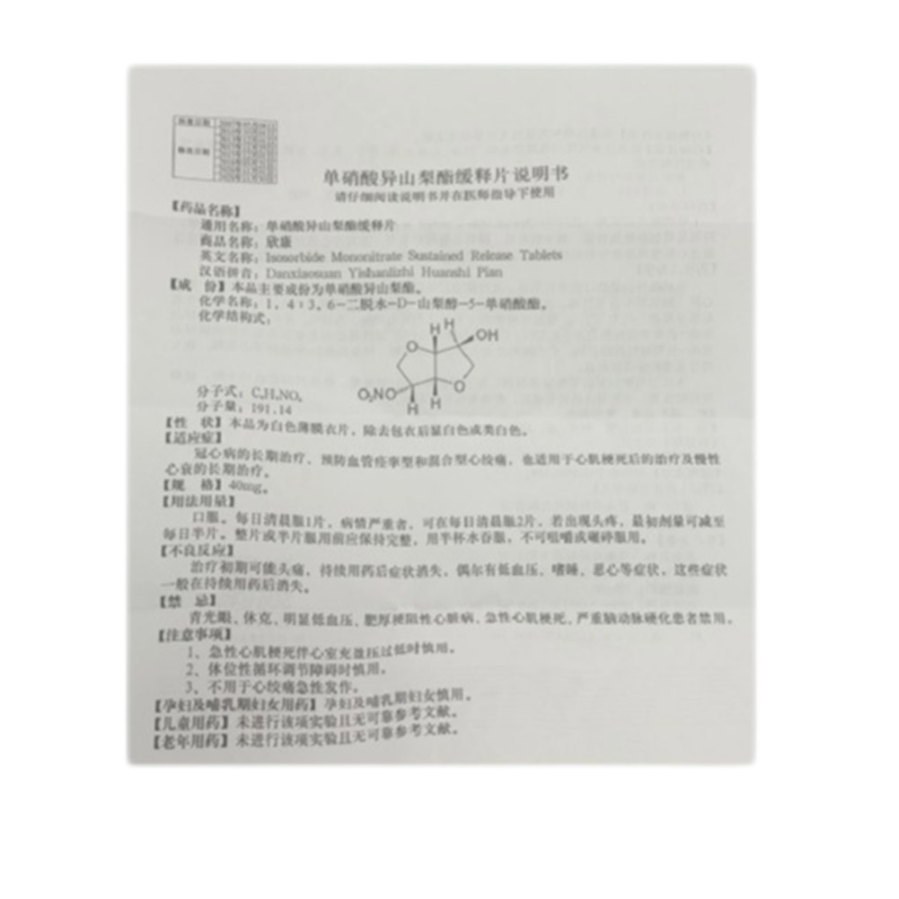 单硝酸异山梨酯缓释片(欣康)