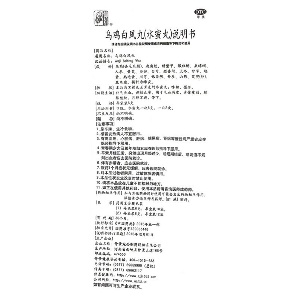 乌鸡白凤丸(仲景)