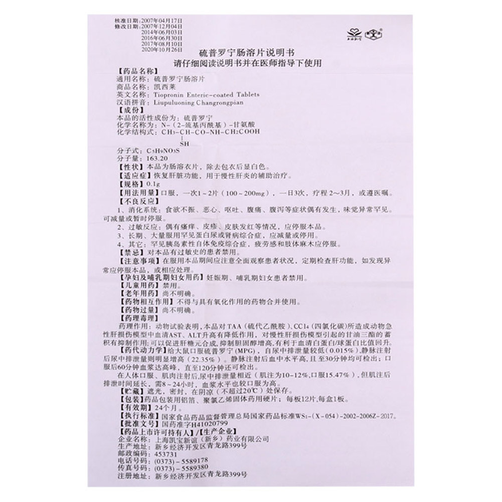 硫普罗宁肠溶片(凯西莱)