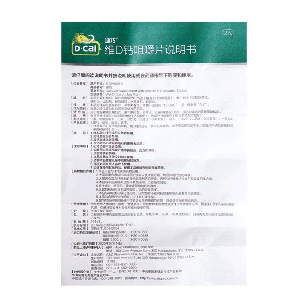 维D钙咀嚼片(迪巧)