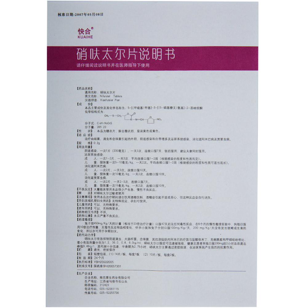 硝呋太尔片(快合)