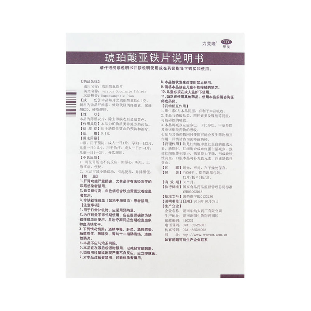 琥珀酸亚铁片(力斐隆)