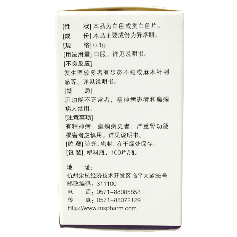异烟肼片(民生)