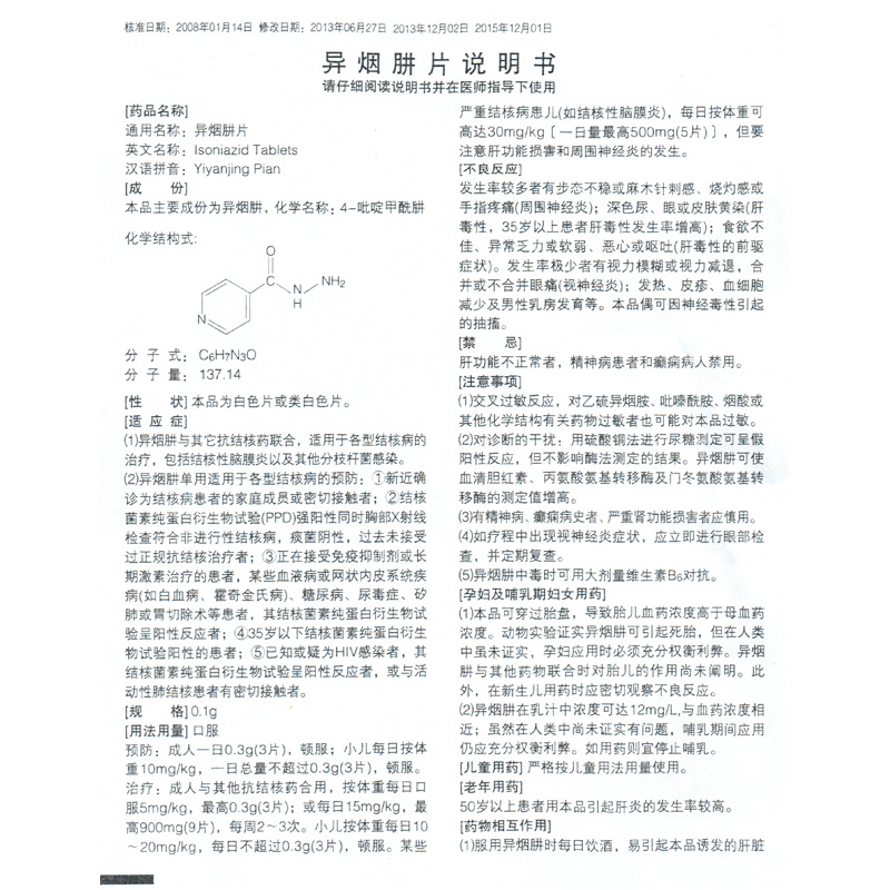 异烟肼片(民生)