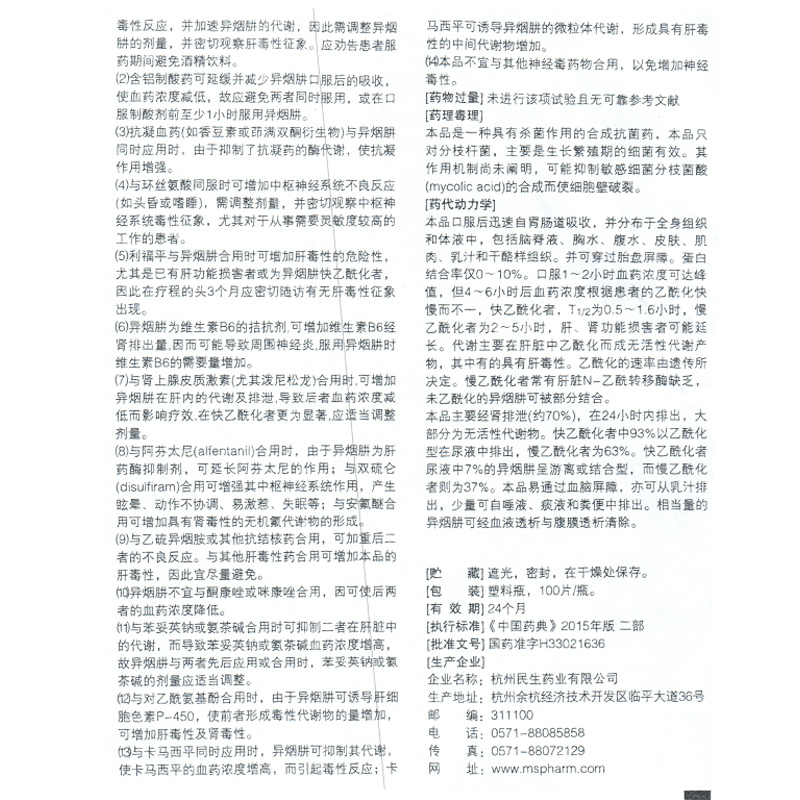异烟肼片(民生)