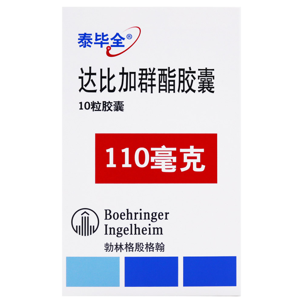 达比加群酯胶囊(泰毕全)