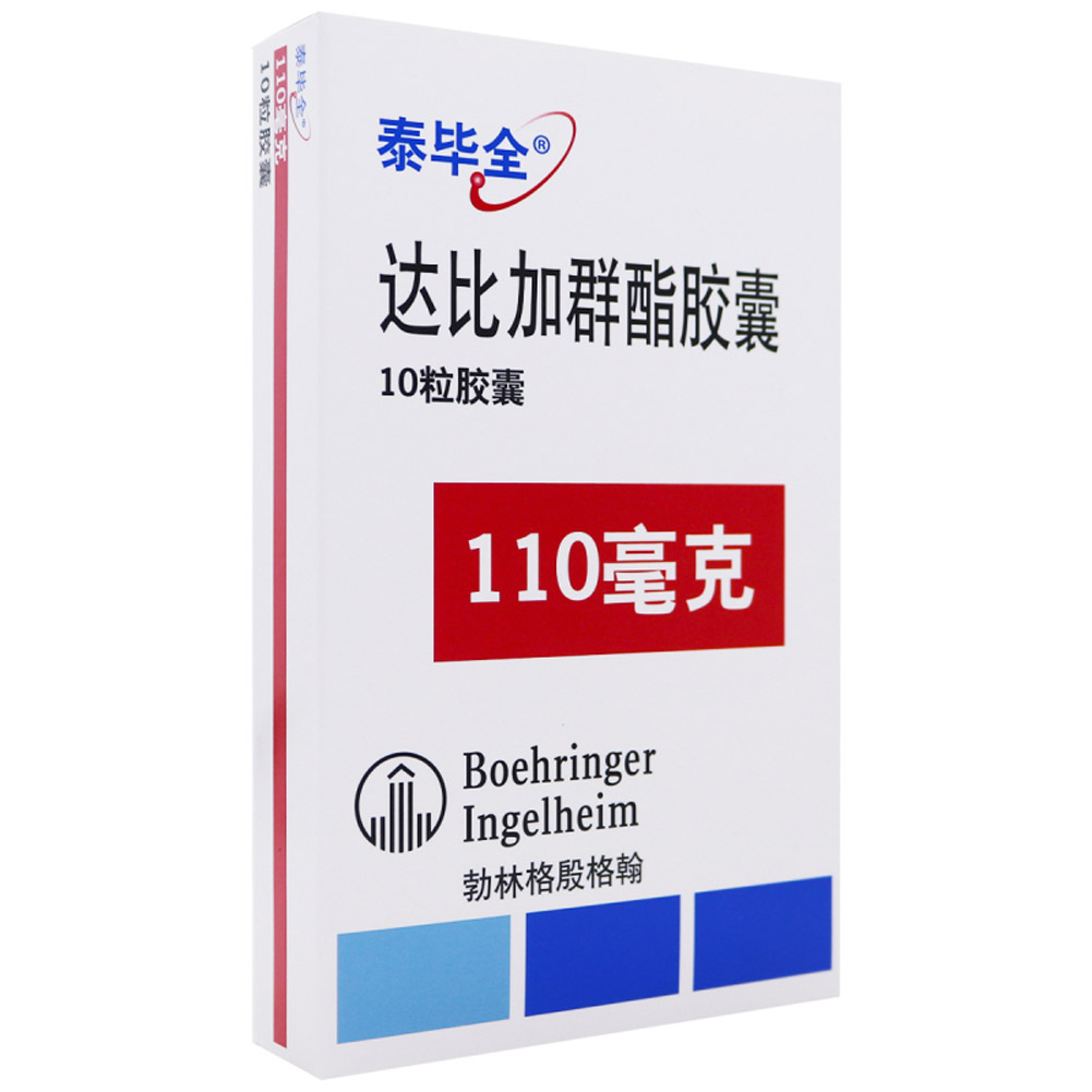 达比加群酯胶囊(泰毕全)