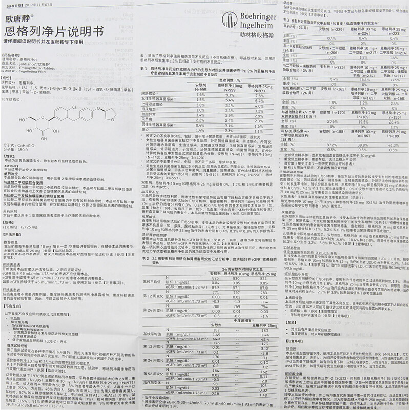 恩格列净片(欧唐静)