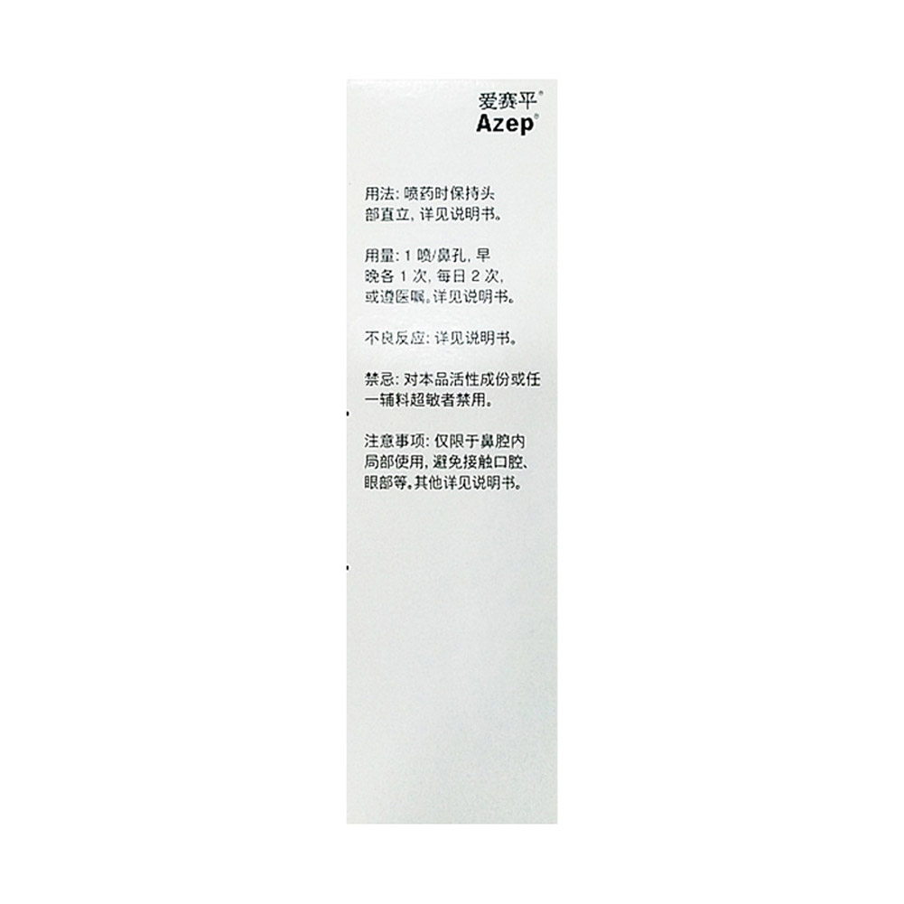 盐酸氮卓斯汀鼻喷雾剂(爱赛平)