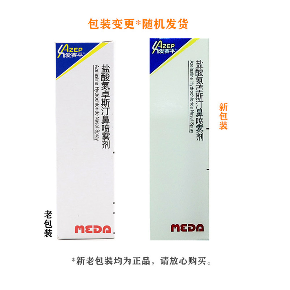盐酸氮卓斯汀鼻喷雾剂(爱赛平)