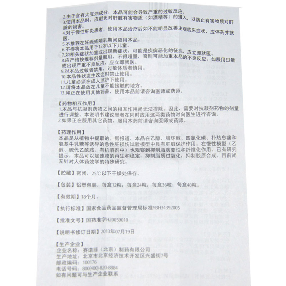 多烯磷脂酰胆碱胶囊(易善复)