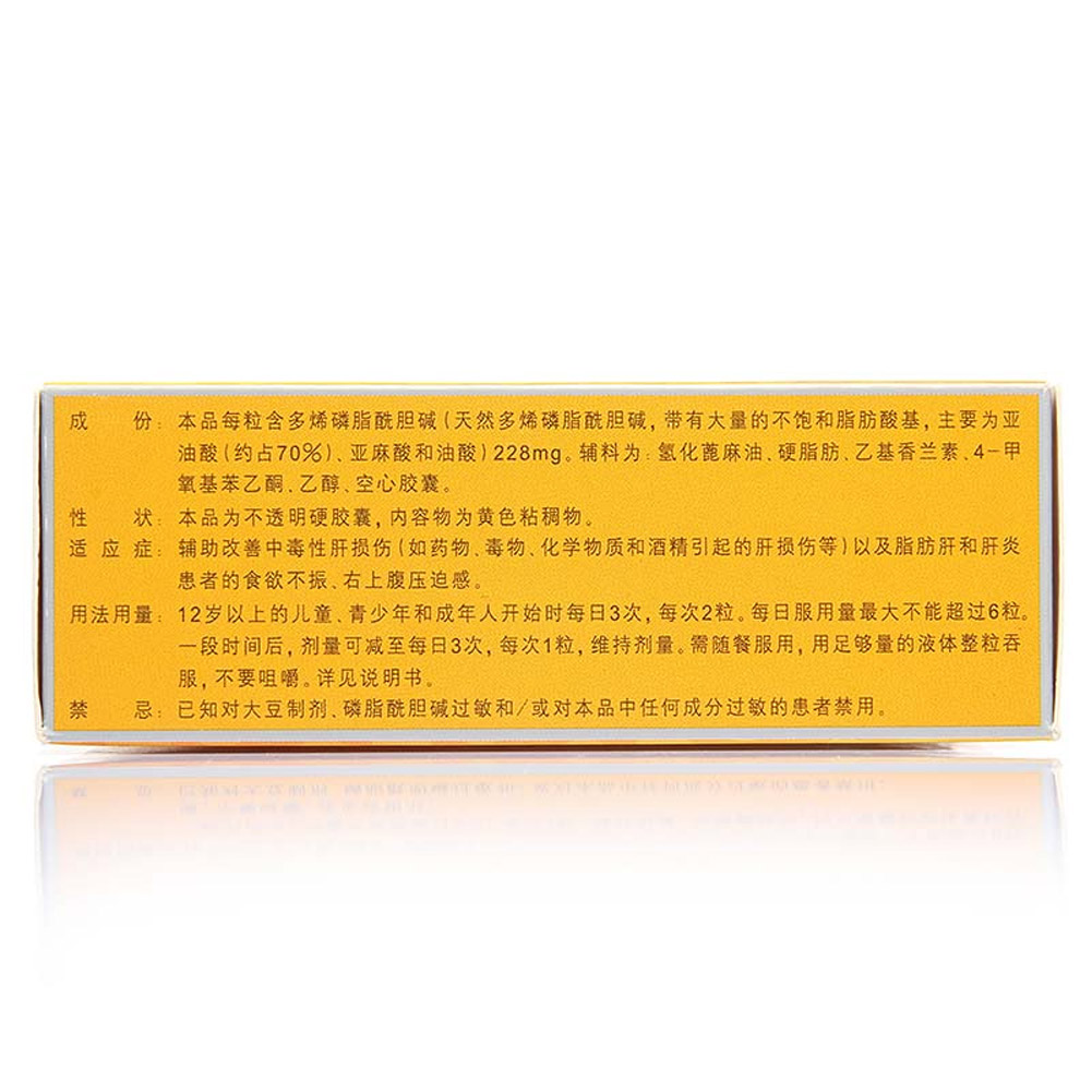 多烯磷脂酰胆碱胶囊(易善复)