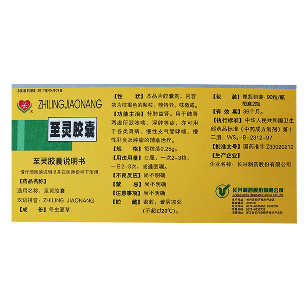 至灵胶囊(长兴)