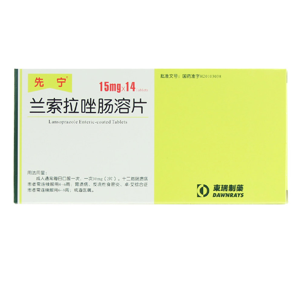 兰索拉唑肠溶片(先宁)