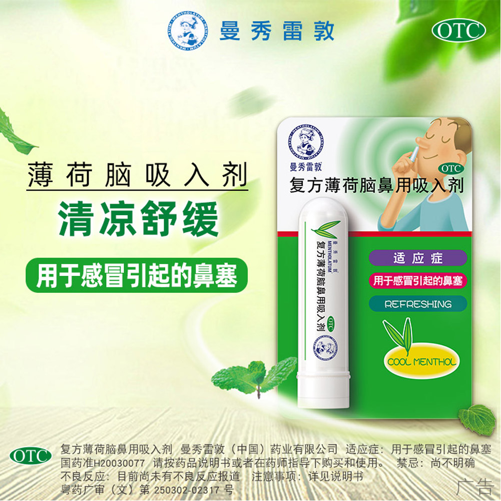 复方薄荷脑鼻用吸入剂(曼秀雷敦)