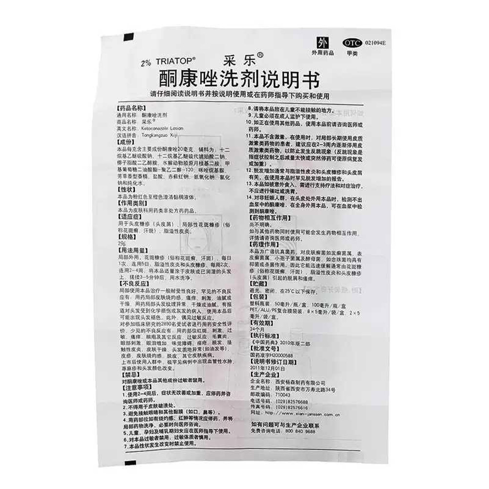 酮康唑洗剂(采乐)