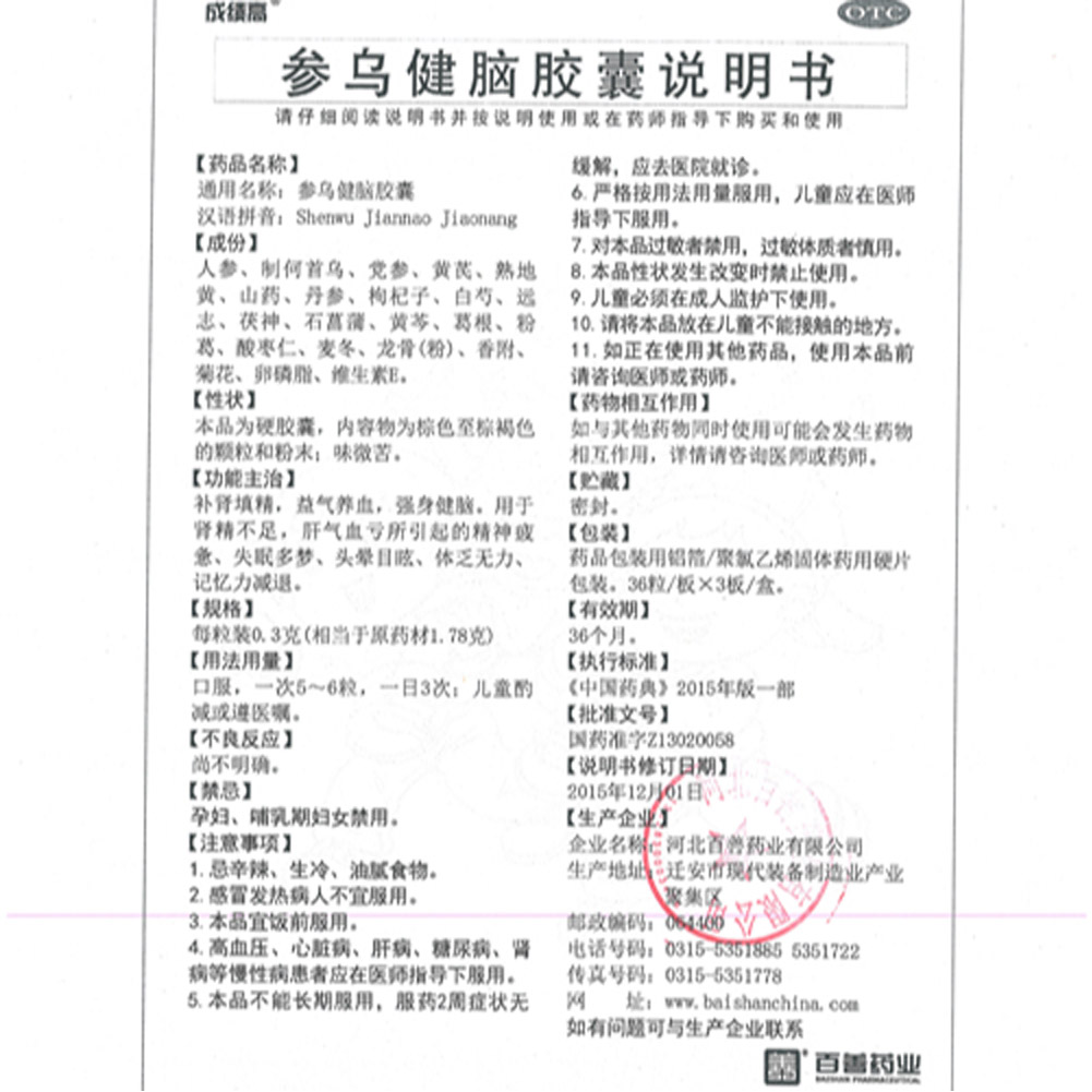 参乌健脑胶囊(成绩高)